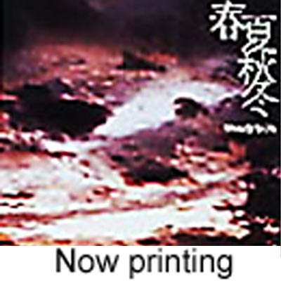 春夏秋冬ページ 春夏秋冬 : Steady & Co. | HMV&BOOKS online - WQJL-201