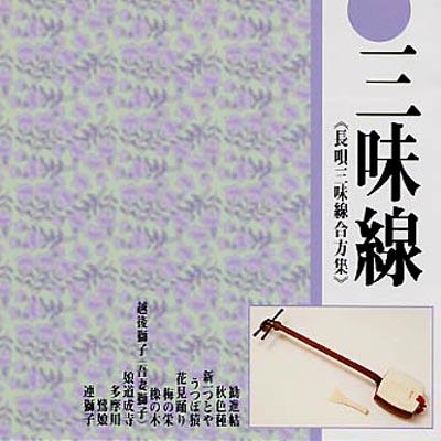 三味線「長唄三味線合方集」 | HMV&BOOKS online - CRCM-60052