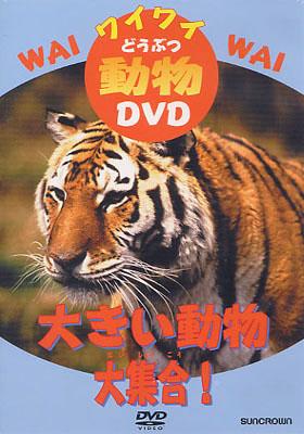 ワイワイ動物DVD 大きい動物大集合! | HMV&BOOKS online - CRBD-2008