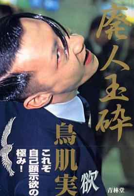 廃人玉砕写真集 : 鳥肌実 | HMV&BOOKS online - TB01