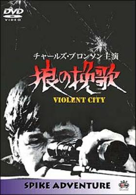 狼の挽歌 Citta' Violenta | HMV&BOOKS online - ACED001