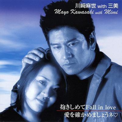 ★未開封★ 川崎麻世 with 三美 抱きしめてFall in love CD 抱きしめてfall In Love : 川崎麻世 / 三美 | HMV&BOOKS online