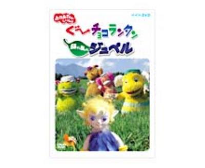 おかあさんといっしょぐーチョコランタンみどりの風のジュペル おかあさんといっしょ Hmv Books Online Nsds6323