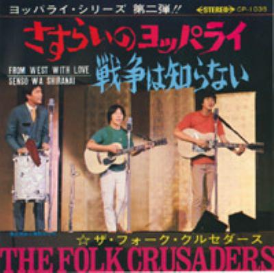 さすらいのヨッパライ : ザ・フォーク・クルセダーズ | HMV&BOOKS