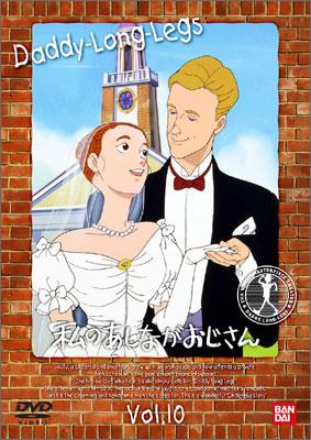 私のあしながおじさん 10 : 世界名作劇場 | HMVu0026BOOKS online - BCBA-1094