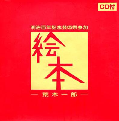 荒木一郎絵本 CD付 1968年発売