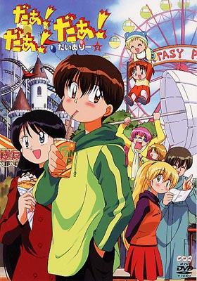 たぁいちゃぁん だぁ!だぁ!だぁ! だいあり-12 | HMV&BOOKS online - KIBA-533