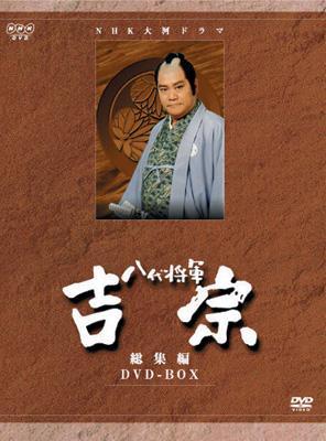 大河ドラマ 八代将軍吉宗 総集編 DVD-BOX 全3枚NHKスクエア限定商品 