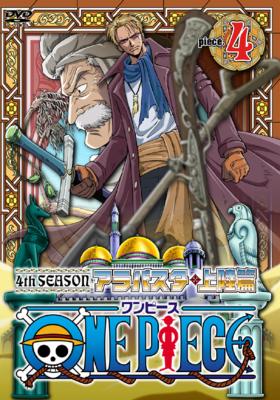 全巻セットDVD▼ONE PIECE ワンピース フォースシーズン アラバスタ・上陸篇+激闘篇 (13枚セット)▽レンタル落ち