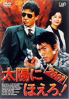 太陽にほえろ! DVD 太陽にほえろ!2001 : 太陽にほえろ | HMV&BOOKS online - VPBX-11409
