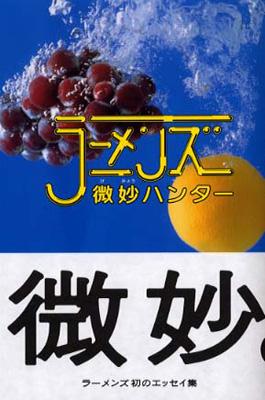 微妙ハンター : ラーメンズ | HMV&BOOKS online - 4835600568 
