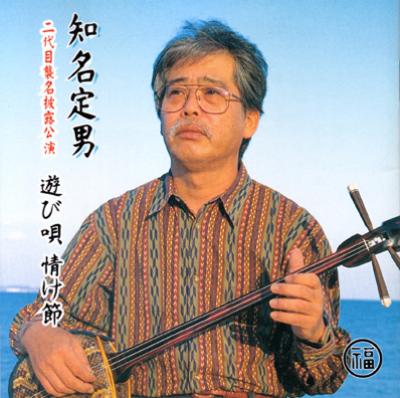 二代目襲名披露公演 遊び唄 け節 : 知名定男 | HMV&BOOKS online