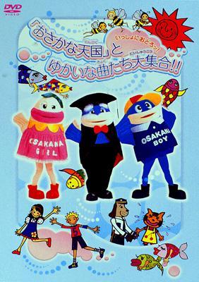 Amazon.co.jp: いっしょにおどろっ！ 「おさかな天国」とゆ