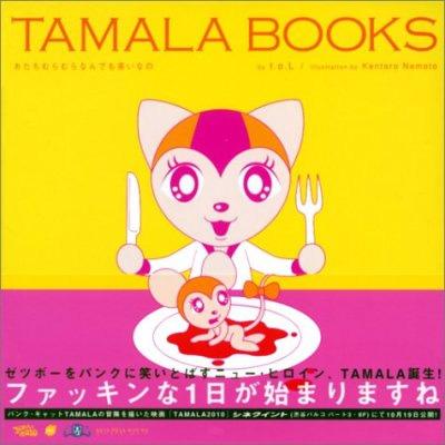 Tamala Books あたちむらむらなんでも来いなの Hmv Books Online