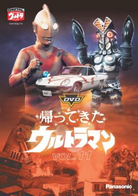 DVD帰ってきたウルトラマン Vol.11 : ウルトラマン | HMV&BOOKS online 