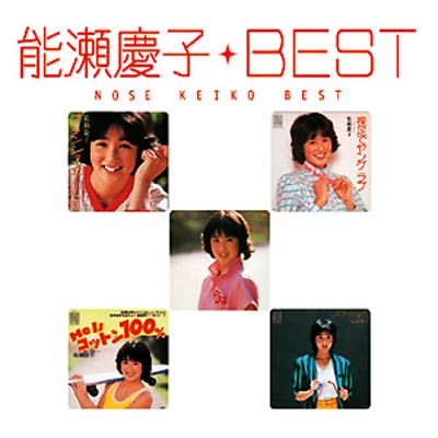 パネライ 希少 能瀬慶子 : 能瀬慶子ベスト | PCCA-1651 - online HMV&BOOKS その他