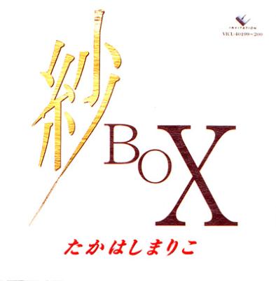 紗BOX : たかはしまりこ | HMV&BOOKS online - VICL-40199/200