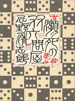 瀕死の双六問屋 : 忌野清志郎 | HMV&BOOKS online - 4877610480