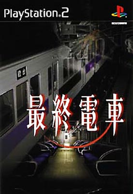 PlayStation - 【PSソフト】最終電車 Amazon | 最終電車(再廉価) | ゲームソフト