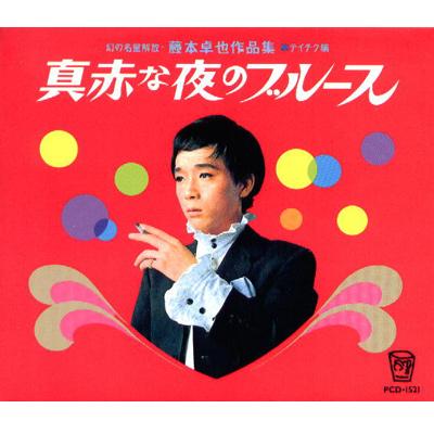 【国内盤CD】『幻の名盤解放歌集 藤本卓也作品集 真赤な夜のブルース』テイチク篇 Amazon.co.jp: 幻の名盤解放 藤本卓也作品集 テイチク編 真赤な
