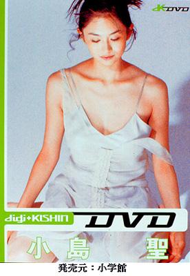 小島 聖 dvd