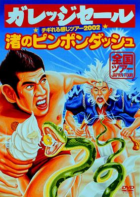 ガレッジセール チギれる感じツアー2002 渚のピンポンダッシュ VHS チギれる感じツアー2002 渚のピンポンダッシュ : ガレッジセール