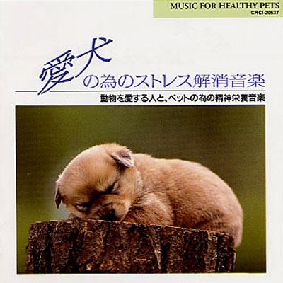 愛犬の為のストレス解消音楽 Hmv Books Online Crci 537