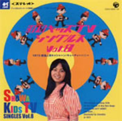 昭和キッズTVシングルスVol.8 <1973・新造人間キャシーン/キューティー