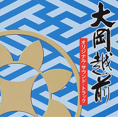 大岡越前 オリジナル・サウンド・トラック | HMV&BOOKS online - KICS-2377