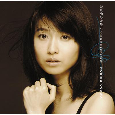 ただ愛のために-Aimez-moi Pour Amour : 小川範子 | HMV&BOOKS online 