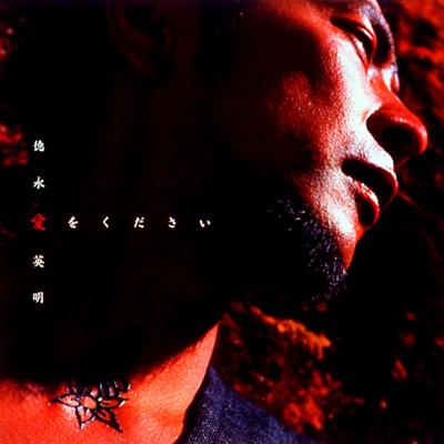 徳永英明 ポスター12枚 未使用 Remind My Life 愛をください 愛をください : 徳永英明 | HMV&BOOKS online - UMCK-1157