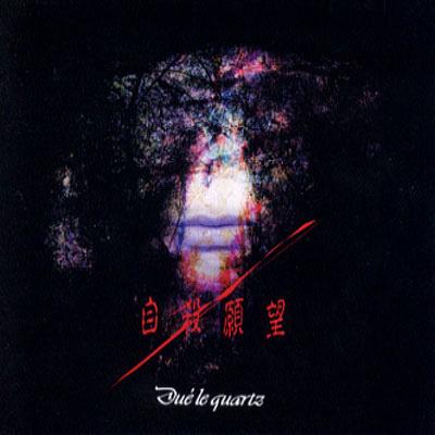 自殺願望-通常盤 : Due'le quartz | HMV&BOOKS online - PSTA0009