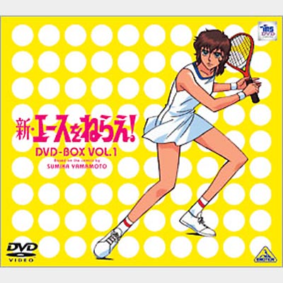 在庫正規品『新・エースをねらえ！』DVD-BOX あ行