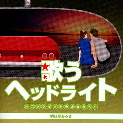 歌うヘッドライト ～コックピットのあなたへ～明日があるさ | HMV&BOOKS online - TOCT-10809