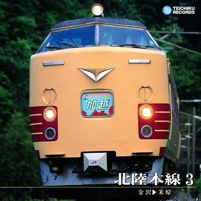 北陸本線3(金沢~米原) [DVD] 北陸本線 3(金沢～米原) : 鉄道 | HMV&BOOKS online - TEBD-29011