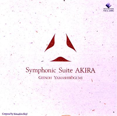 Symphonic Suite AKIRA : 芸能山城組 | HMV&BOOKS online - VICL-23092