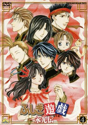 ふしぎ遊戯 永光伝 第四章 Hmv Books Online ba 1060