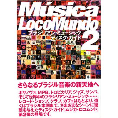 Hmv店舗在庫一覧 ムジカ ロコムンド 2 ブラジリアン ミュージックディスク ガイド ｍｕ ｓｉｃａｌｏｃｏｍｕｎｄｏ Hmv Books Online