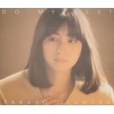 DO MY BEST : 岡村孝子 | HMV&BOOKS online - BVCS-28009/10