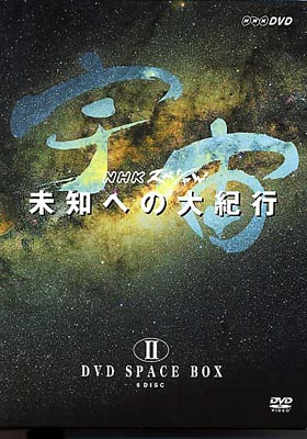 宇宙未知への大紀行 Dvd Space Box 2 : 宇宙 | HMVu0026BOOKS online - NSDX5300