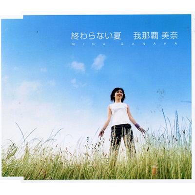 終わらない夏 我那覇美奈 Hmv Books Online Flcf 7028