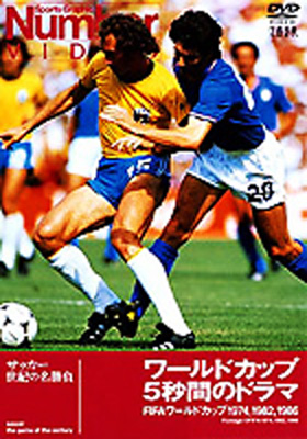 Number VIDEO「ワールドカップ5秒間のドラマFIFAワールドカップ1974、1982、1986 : FIFA ワールドカップ (DVD) |  HMVu0026BOOKS online - PIBW-7085