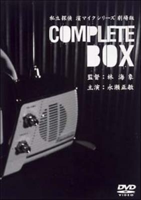 私立探偵 濱マイクシリーズ 劇場版 COMPLETE BOX [DVD]