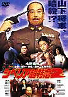シベリア超特急2 完全版 | HMV&BOOKS online - IMBS-1137