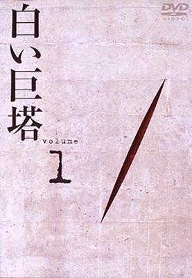 白い巨塔 Shiroi Kyoto Dvd 1 1-4 : 白い巨塔 | HMV&BOOKS online