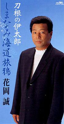 しまなみ海道旅鴉 刀根の伊太郎 花岡誠 Hmv Books Online Crdw 3180