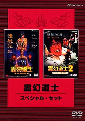霊幻道士 スペシャル セット 霊幻道士 Hmv Books Online Pibf 1440