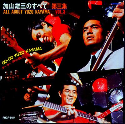 加山雄三のすべて第三集 : 加山雄三 | HMV&BOOKS online - FHCF-8014