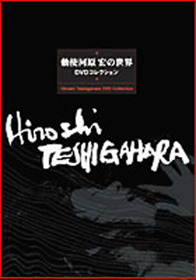 勅使河原宏の世界 DVDコレクション | HMV&BOOKS online - AEBD-10102
