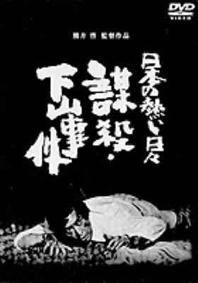 謀殺・下山事件  DVD  仲代達矢  山本圭  浅茅陽子  中谷一郎  隆大介